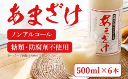 【ふるさと納税】甘酒 500ml×6本 合計3000ml 6本セット あま酒 あまざけ 米麹 瓶 飲料 アルコール不使用 砂糖不使用 防腐剤不使用