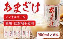 【ふるさと納税】甘酒 900ml×6本 合計5400ml 甘酒 6本セット あまざけ 米麹 瓶 飲料 砂糖不使用 防腐剤不使用