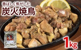 【ふるさと納税】香ばしく焦がした 炭火焼鳥 1kg 1袋 炭火 焼鳥 胸肉 もも肉 焼きとり やきとり 焦がし商品 肉 鶏肉 惣菜 おつまみ 冷凍 