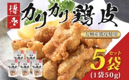 【ふるさと納税】博多カリカリ鶏皮（5袋セット） おつまみ 鶏皮 とりかわ とり皮 九州産鶏 国産鶏 唐揚げ 送料無料