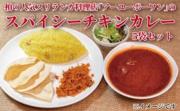 【ふるさと納税】お家でSri Lankan Curry【スパイシーチキン】5個セット