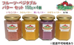 【ふるさと納税】フルーツ ・ ベジタブル バター セット 150g×4個（ いちご ・ みかん ・ 紫いも ・ かぼちゃ 各1個） 農マル園芸 あか