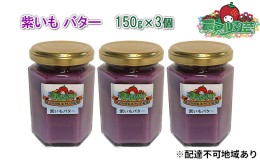 【ふるさと納税】紫いも バター 150g×3個 農マル園芸 あかいわ農園 乳製品 紫芋 野菜 ベジタブル