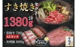 【ふるさと納税】DT-30【常陸牛A5ランク・美明豚すき焼きセット】常陸牛肩ロース780ｇ＋美明豚600ｇ（ロース300ｇ・ばら300ｇ）