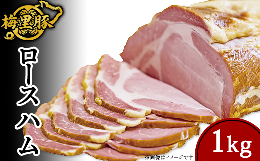 【ふるさと納税】271梅里豚を使用したロースハム（1kg）