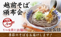 【ふるさと納税】【9回定期便：2025年1月スタート】毎月季節の「越前そば」が届くお楽しみ頒布会（創業90余年の武生製麺）