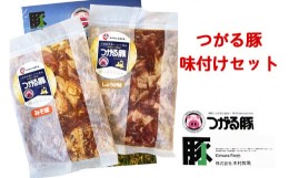 【ふるさと納税】つがる豚 お手軽味付けセット｜スタミナ源タレとコラボした青森県産品 津軽 肉 生姜 味噌 焼肉 三元豚 源たれ ぶた肉 ポ