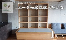 【ふるさと納税】【完全国内生産】飛騨フォレストオーダー家具購入補助券 10,000円【飛騨フォレスト】