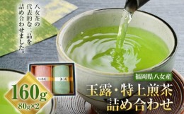 【ふるさと納税】お茶（玉露・特上煎茶）詰め合わせ　花見園製茶