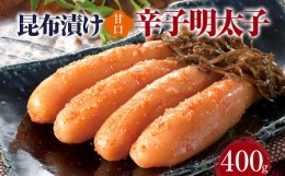 【ふるさと納税】昆布漬け辛子明太子【甘口】400g 昆布漬け 辛子めんたいこ 甘口 明太子 辛子明太子 昆布 昆布漬辛子明太子 博多 福岡 冷