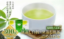 【ふるさと納税】お茶詰め合わせセット（深蒸し白折・深蒸し煎茶） 100g×3袋 深蒸し茶 煎茶 白折 お茶 詰め合わせ 緑茶　八女茶