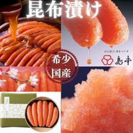 【ふるさと納税】AC093.【希少国産】北海道産近海子使用・昆布漬け辛子明太子1本物240g