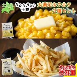 【ふるさと納税】北海道 コーン フライドポテト 冷凍食品 2種 セット カーネルコーン トウモロコシ とうもろこし ポテト ジャガイモ じゃ