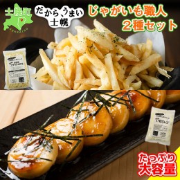 【ふるさと納税】北海道 いもだんご フライドポテト 冷凍食品 2種 セット ポテト いももち いも団子 ジャガイモ じゃがいも 冷凍 おやつ 