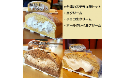 【ふるさと納税】R4-42 台湾カステラ【個包装】生クリーム＋チョコ生クリーム＋アールグレイ生クリーム