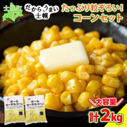 【ふるさと納税】北海道 コーン 冷凍食品 1kg×2袋 セット 計2kg カーネルコーン 冷凍野菜 国産 トウモロコシ とうもろこし ホールコーン