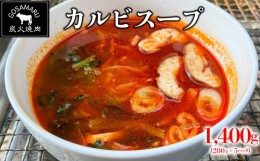 【ふるさと納税】【焼肉GOSAMARU】カルビスープ（280g×5パック）