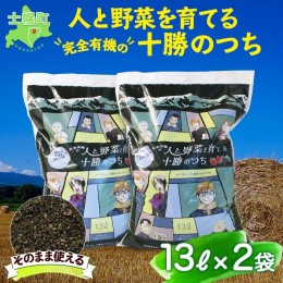 【ふるさと納税】北海道 人と野菜を育てる十勝のつち 13L 2袋 土 FFJ 農業高校生を応援 有機培養土 銀の匙 Silver Spoon 園芸 家庭菜園 