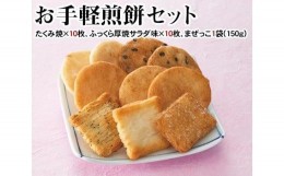 【ふるさと納税】No.662 お手軽煎餅セット ／ お菓子 おせんべい おかき 埼玉県