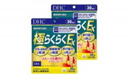 【ふるさと納税】＜機能性表示食品＞DHC極(ごく)らくらくEX 30日分 2個セット【1309349】