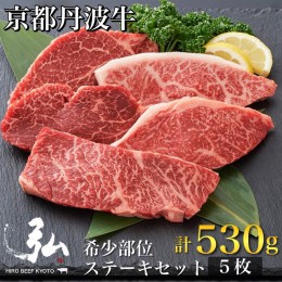 【ふるさと納税】黒毛和牛 弘牛 ステーキ セット 5枚 計530g 希少部位 京都産 京のお肉処 弘《牛肉 京都丹波牛 ブランド牛 肩ロース ステ