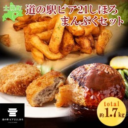 【ふるさと納税】北海道 フライドポテト しほろ牛 メンチカツ ハンバーグ セット 牛 牛肉 ビーフ メンチ 国産 冷凍 おかず おつまみ 総菜