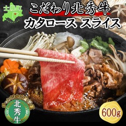 【ふるさと納税】北海道 北秀牛 肩ロース スライス 300g×2袋 計600g 牛 肉 カタ ロース ビーフ すき焼き 牛丼 バーベキュー BBQ 焼肉 焼