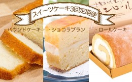 【ふるさと納税】スイーツケーキ３回定期便（パウンドケーキ・ショコラブラン・ロールケーキ） お菓子 デザート おやつ 焼き菓子 洋菓子