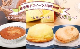 【ふるさと納税】焼き菓子スイーツ3回定期便（マドレーヌ・レモンケーキ・ダックワーズ） お菓子 デザート おやつ 洋菓子【J00004】