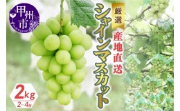 【ふるさと納税】厳選！産地直送ぶどう「シャインマスカット」2kg（2〜4房）（KKH）B18-430 【山梨県 シャインマスカット フルーツ シャ