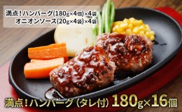 【ふるさと納税】満点ハンバーグ（タレ付）180g×16個