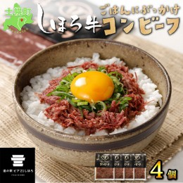 【ふるさと納税】北海道 しほろ牛 コンビーフ セット 60g×4個 計240g 牛 ビーフ 牛肉 加工品 おかず おつまみ 国産 冷凍 詰合せ お取り