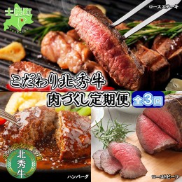 【ふるさと納税】■定期便■ 北海道 北秀牛 肉づくし 定期便 全3回お届け 3種 ハンバーグ ローストビーフ ロースステーキ 牛 肉 ビーフ 