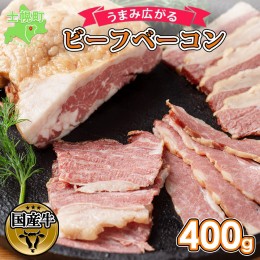 【ふるさと納税】北海道 ビーフ ベーコン ブロック 400g 牛 beef 赤身肉 国産牛 肉 ビーフベーコン セット 加工品 バラ肉 おかず 惣菜 お