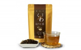 【ふるさと納税】更木桑茶 ノンカフェイン！ミネラル豊富！桑ほうじ茶セット50g×５