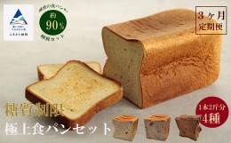 【ふるさと納税】【便利な定期便】Bikke 糖質制限極上食パン４種類３ヵ月定期便 038003
