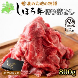 【ふるさと納税】北海道 しほろ牛 切り落とし スライス 400g×2 計800g BBQ 焼肉 牛 赤身肉 国産牛 肉 ビーフ セット 国産 焼き肉 冷凍 