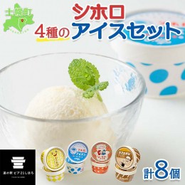 【ふるさと納税】北海道 シホロアイスクリーム セット 4種類 8個 アイス ミルク とうきび カフェオレ シーベリー スイーツ カップアイス 
