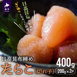 【ふるさと納税】日高昆布締めたらこ(切れ子)400g[15-1126]