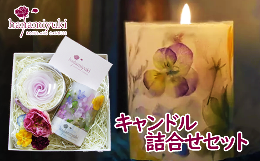 【ふるさと納税】キャンドル２種詰合せセット（自家製花使用）【hanamiyuki】 / フラワーキャンドル ギフト プレゼント 贈り物