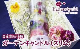 【ふるさと納税】自家製花使用 ガーデンキャンドル（スリム）【hanamiyuki】 / ろうそく フラワーキャンドル ギフト プレゼント