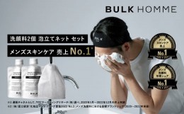 【ふるさと納税】019-005　【BULK HOMME　バルクオム】THE FACE WASH ×2セット＋ネットセット（THE FACE WASH×2、THE BUBBLE NET） 洗