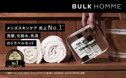 【ふるさと納税】009-001　【BULK HOMME　バルクオム】THE TRAVEL SET FOR FACE CARE（THE FACE WASH、THE TONER、THE LOTION、ミニ泡立