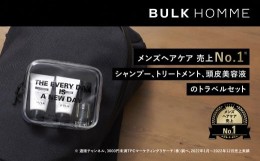 【ふるさと納税】011-013　【BULK HOMME　バルクオム】THE TRAVEL SET FOR HAIR CARE（THE SHAMPOO、THE TREATMENT、THE SCALP SERUM） 