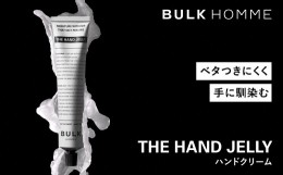 【ふるさと納税】009-005　【BULK HOMME　バルクオム】THE HAND JELLY ハンドゲルクリーム 保湿  