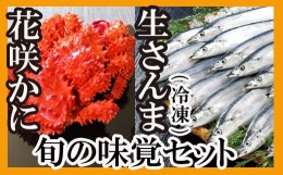 【ふるさと納税】A-70004 【北海道根室産】花咲かに2尾・さんま5尾セット