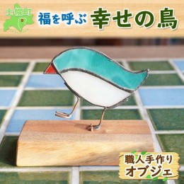 【ふるさと納税】北海道 幸せの鳥オブジェ ステンドグラス クルミ材 小鳥 天然木 置き物 ペーパーウェイト 雑貨 インテリア おしゃれ ナ