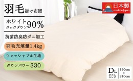 【ふるさと納税】羽毛布団ダブル掛け布団日本製ダウン90％1.4kg立体スクエアキルト8か所ループ付き無地クリーム