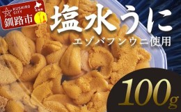 【ふるさと納税】【特選】塩水ウニ 100g（ロシア産エゾバフンウニ）ふるさと納税 うに F4F-0313