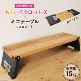 【ふるさと納税】ももいろクローバーZ × cacomi ミニテーブル 60cm×20cm [新星金属製作所 大阪府 守口市 20940841] テーブル 折りたた